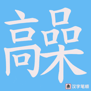 《髞》的笔顺动画写字动画演示