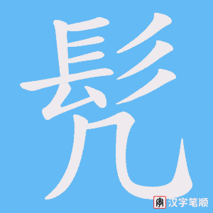 《髠》的笔顺动画写字动画演示