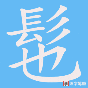 《髢》的笔顺动画写字动画演示