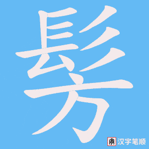 《髣》的笔顺动画写字动画演示