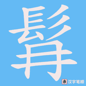 《髥》的笔顺动画写字动画演示