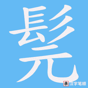 《髨》的笔顺动画写字动画演示