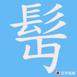 《髩》的笔顺动画写字动画演示