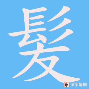 《髪》的笔顺动画写字动画演示