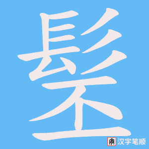 《髬》的笔顺动画写字动画演示