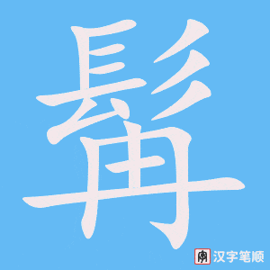 《髯》的笔顺动画写字动画演示