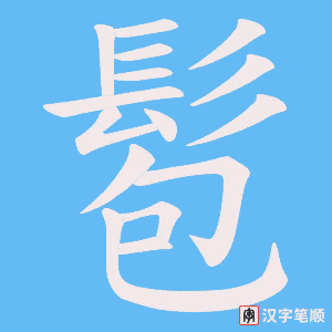 《髱》的笔顺动画写字动画演示