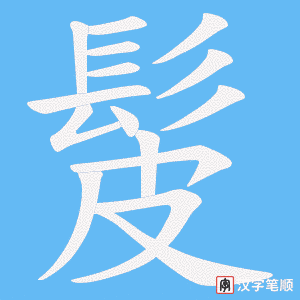 《髲》的笔顺动画写字动画演示