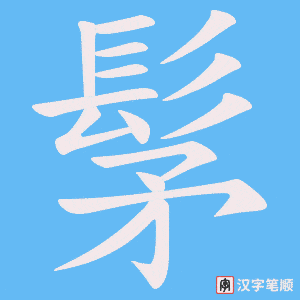 《髳》的笔顺动画写字动画演示