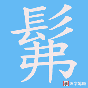 《髴》的笔顺动画写字动画演示