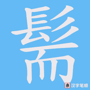 《髵》的笔顺动画写字动画演示