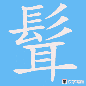 《髶》的笔顺动画写字动画演示