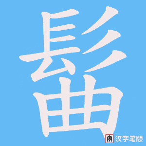 《髷》的笔顺动画写字动画演示