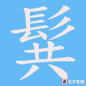 《髸》的笔顺动画写字动画演示