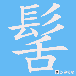 《髺》的笔顺动画写字动画演示