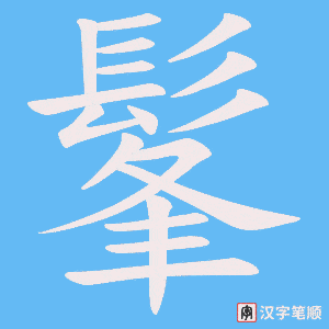 《髼》的笔顺动画写字动画演示