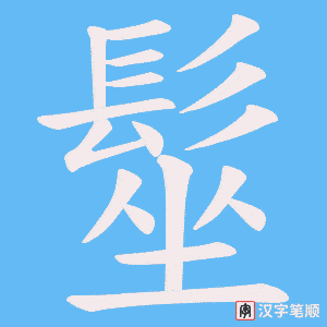 《髽》的笔顺动画写字动画演示