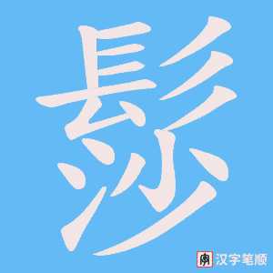 《髿》的笔顺动画写字动画演示