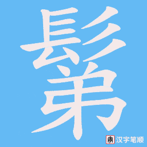 《鬀》的笔顺动画写字动画演示