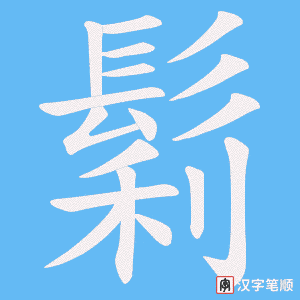 《鬁》的笔顺动画写字动画演示