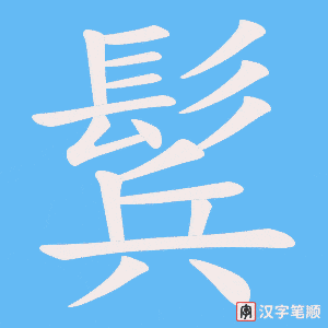 《鬂》的笔顺动画写字动画演示