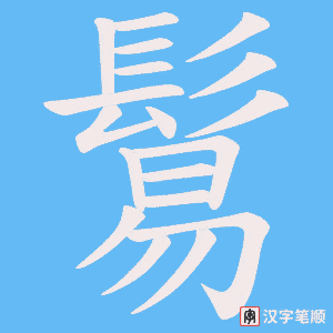 《鬄》的笔顺动画写字动画演示
