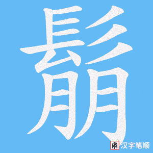 《鬅》的笔顺动画写字动画演示