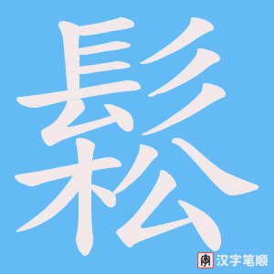 《鬆》的笔顺动画写字动画演示