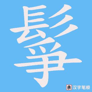 《鬇》的笔顺动画写字动画演示