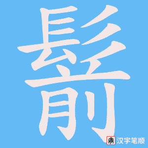 《鬋》的笔顺动画写字动画演示