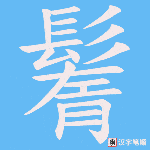 《鬌》的笔顺动画写字动画演示