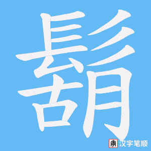 《鬍》的笔顺动画写字动画演示