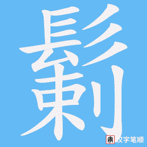 《鬎》的笔顺动画写字动画演示