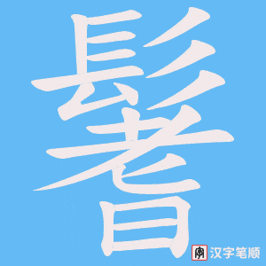 《鬐》的笔顺动画写字动画演示
