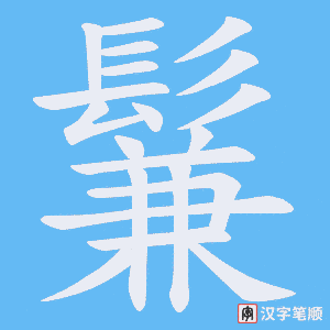 《鬑》的笔顺动画写字动画演示