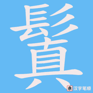 《鬒》的笔顺动画写字动画演示