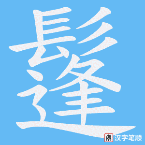 《鬔》的笔顺动画写字动画演示
