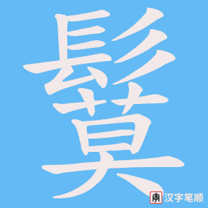 《鬕》的笔顺动画写字动画演示