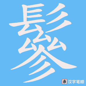 《鬖》的笔顺动画写字动画演示