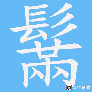 《鬗》的笔顺动画写字动画演示