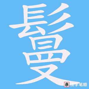 《鬘》的笔顺动画写字动画演示