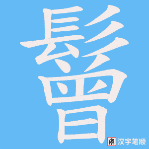 《鬙》的笔顺动画写字动画演示