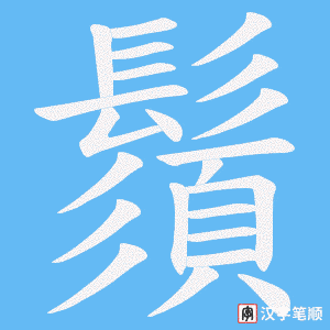 《鬚》的笔顺动画写字动画演示
