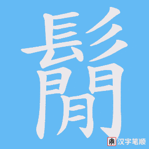 《鬜》的笔顺动画写字动画演示