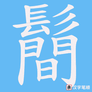 《鬝》的笔顺动画写字动画演示