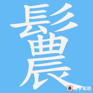《鬞》的笔顺动画写字动画演示