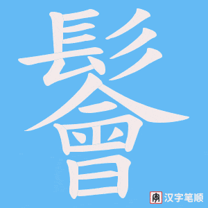 《鬠》的笔顺动画写字动画演示
