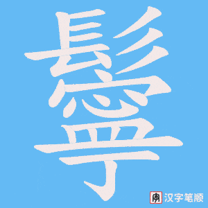 《鬡》的笔顺动画写字动画演示