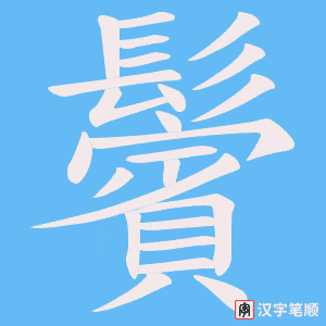 《鬢》的笔顺动画写字动画演示