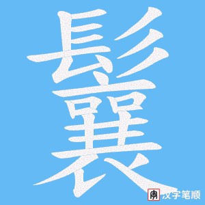 《鬤》的笔顺动画写字动画演示